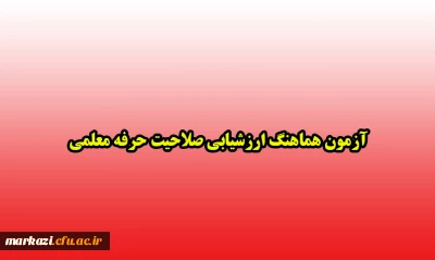 آزمون هماهنگ ارزشیابی صلاحیت حرفه معلمی