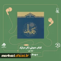 کتاب صوتی ذکر مبارک 2