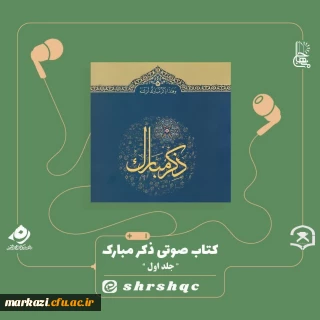 کتاب صوتی ذکر مبارک