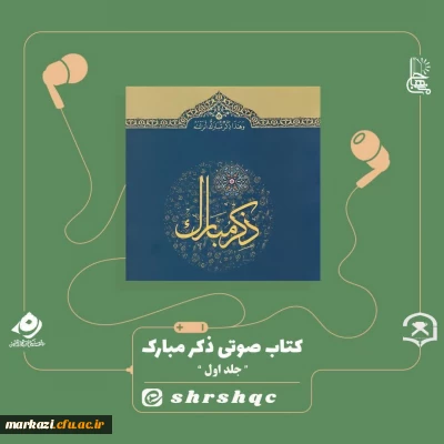 کتاب صوتی ذکر مبارک