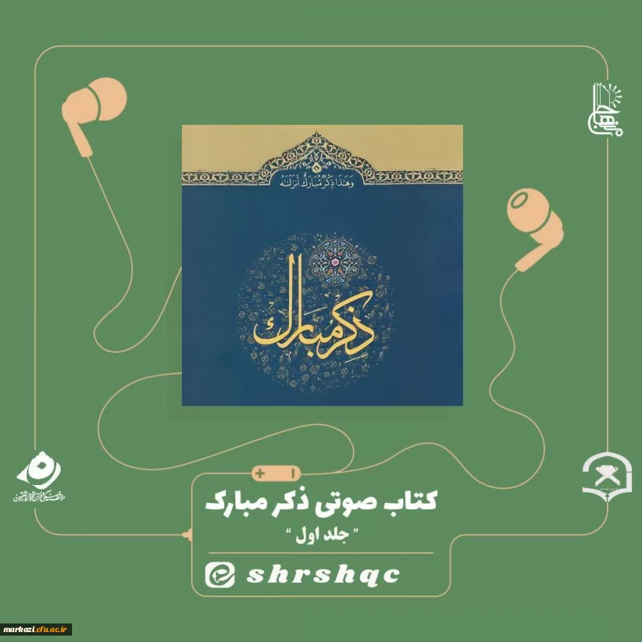 کتاب صوتی ذکر مبارک 2