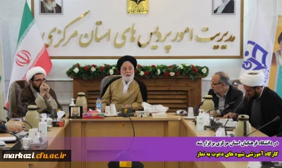 در دانشگاه فرهنگیان استان مرکزی برگزار شد

کارگاه آموزشی شیوه های دعوت به نماز 