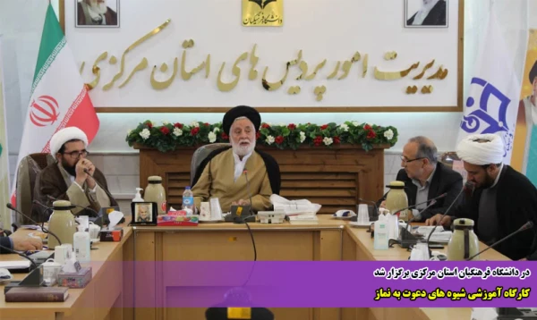 کارگاه آموزشی شیوه های دعوت به نماز  2