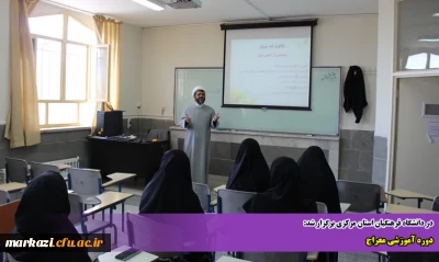 در دانشگاه فرهنگیان استان مرکزی برگزار شد:

دوره آموزشی معراج 