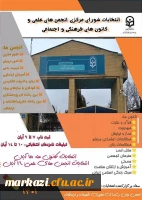 انتخابات شورای مرکزی کانونهای فرهنگی وانجمنهای علمی 2