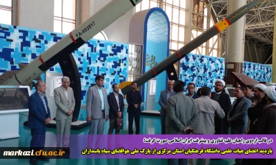 در قالب اردوی راهیان علم، فناوری و پیشرفت ایران اسلامی صورت گرفت؛

بازدید اعضای هیات علمی دانشگاه فرهنگیان استان مرکزی از پارک ملی هوافضای سپاه پاسداران
