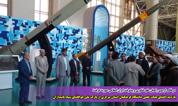 بازدید اعضای هیات علمی دانشگاه فرهنگیان استان مرکزی از پارک ملی هوافضای سپاه پاسداران 2