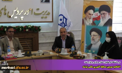 در دانشگاه فرهنگیان استان مرکزی برگزار شد:

اختتامیه سومین مسابقه کشوری عکس نوشته 