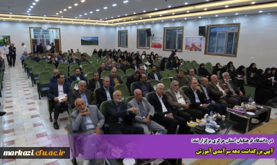 در دانشگاه فرهنگیان استان مرکزی برگزار شد:

آیین بزرگداشت دهه سرآمدی آموزش