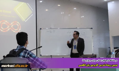 در دانشگاه فرهنگیان استان مرکزی برگزار شد؛

دومین رویداد تدریس کاربردی زبان انگلیسی