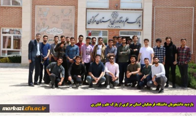 بازدید دانشجویان دانشگاه فرهنگیان استان مرکزی از پارک علم و فناوری 