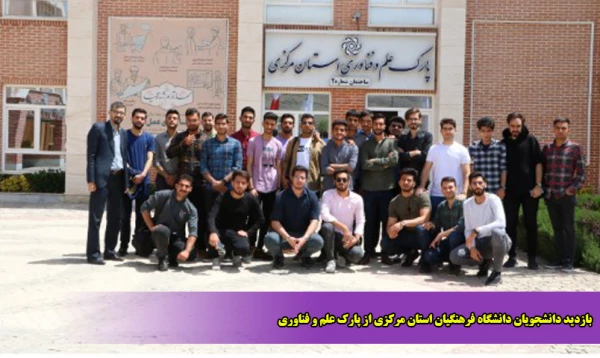 بازدید دانشجویان دانشگاه فرهنگیان استان مرکزی از پارک علم و فناوری  2