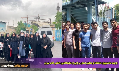 بازدید دانشجویان دانشگاه فرهنگیان استان مرکزی از نمایشگاه بین المللی کتاب تهران