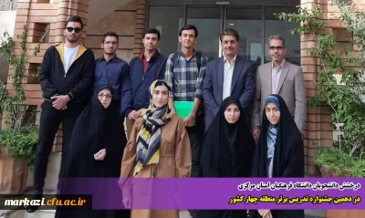 درخشش دانشجویان دانشگاه فرهنگیان استان مرکزی

در دهمین جشنواره تدریس برتر منطقه چهار کشور