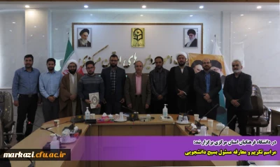 در دانشگاه فرهنگیان استان مرکزی برگزار شد:

مراسم تکریم و معارفه مسئول بسیج دانشجویی