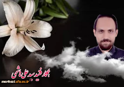 پیام تسلیت درگذشت سید علی هاشمی