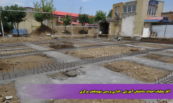آغاز عملیات احداث ساختمان آموزشی-اداری پردیس شهیدباهنر مرکزی 2
