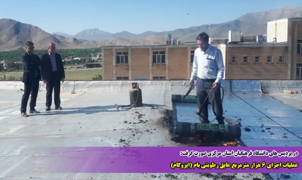 عملیات اجرای 6 هزار مترمربع عایق رطوبتی بام (ایزوگام)  2