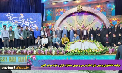 موفقیت دانشجویان پردیس های استان مرکزی در سی و سومین جشنواره قران و عترت سراسر کشور