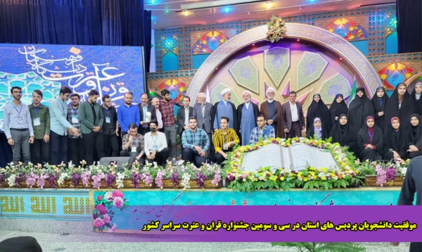 موفقیت دانشجویان پردیس های استان مرکزی در سی و سومین جشنواره قران و عترت سراسر کشور 2