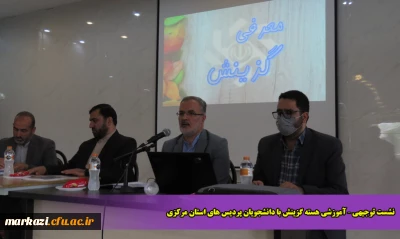 نشست توجیهی – آموزشی هسته گزینش با دانشجویان پردیس های استان مرکزی