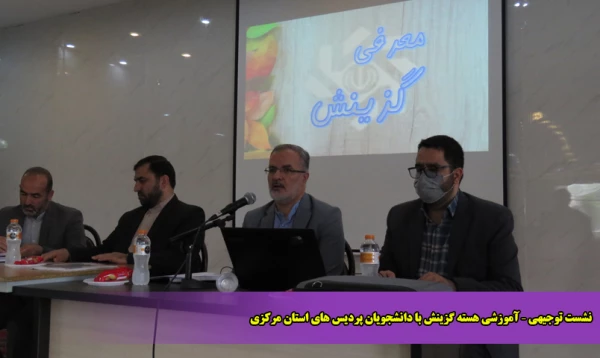 نشست توجیهی – آموزشی هسته گزینش با دانشجویان پردیس های استان مرکزی 2