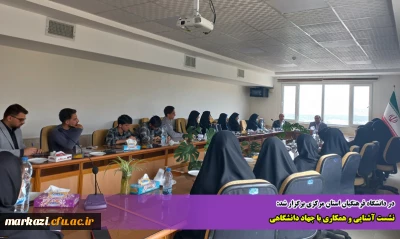 در دانشگاه فرهنگیان استان مرکزی برگزار شد:

نشست آشنایی و همکاری با جهاد دانشگاهی