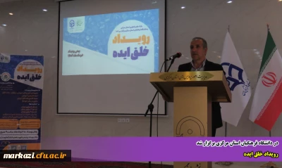 در دانشگاه فرهنگیان استان مرکزی برگزار شد:

رویداد خلق ایده