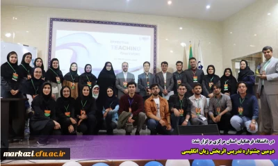 در دانشگاه فرهنگیان استان مرکزی برگزار شد:

دومین جشنواره تدریس اثربخش زبان انگلیسی