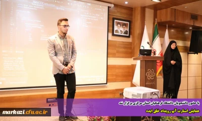 با حضور دانشجویان دانشگاه فرهنگیان استان مرکزی برگزار شد

همایش استارت آپ رویداد خلق ایده