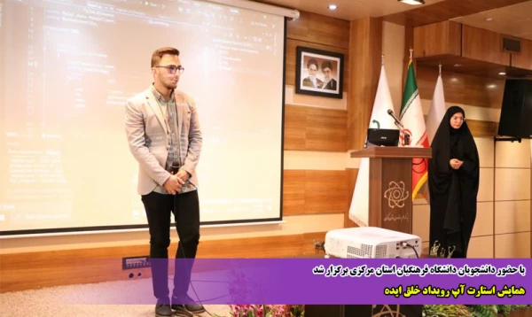 همایش استارت آپ رویداد خلق ایده 2