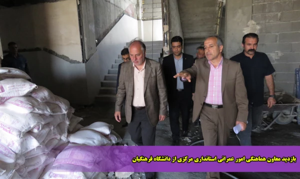 بازدید معاون هماهنگی امور عمرانی استانداری مرکزی از دانشگاه فرهنگیان 2