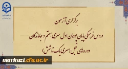 برگزاری آزمون دروس فرهنگی پایان پودمان اول سری هفتم و جاماندگان دوره های قبل(سری یک تا شش)
 2