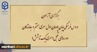 برگزاری آزمون دروس فرهنگی پایان پودمان اول سری هفتم و جاماندگان دوره های قبل(سری یک تا شش)
