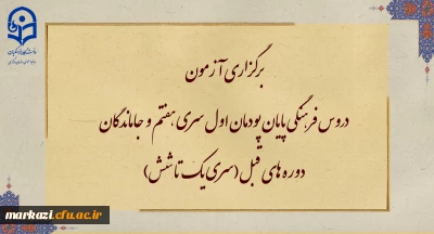 برگزاری آزمون دروس فرهنگی پایان پودمان اول سری هفتم و جاماندگان دوره های قبل(سری یک تا شش)
