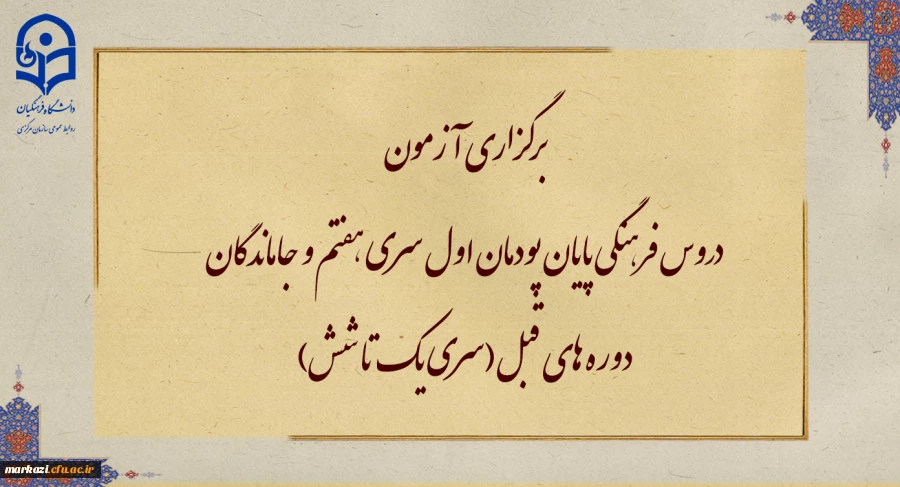 برگزاری آزمون دروس فرهنگی پایان پودمان اول سری هفتم و جاماندگان دوره های قبل(سری یک تا شش)
 2