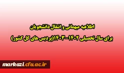 اطلاعیه میهمانی و انتقال دانشجویان برای سال تحصیلی 1402-1403(پردیس های کل کشور)
 2