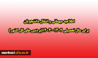 اطلاعیه میهمانی و انتقال دانشجویان برای سال تحصیلی 1402-1403(پردیس های کل کشور)
