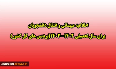 اطلاعیه میهمانی و انتقال دانشجویان برای سال تحصیلی 1402-1403(پردیس های کل کشور)
