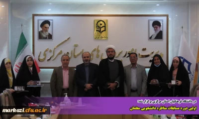 در دانشگاه فرهنگیان استان مرکزی برگزار شد:

اولین دوره مسابقات مناظره دانشجویی معلمان 