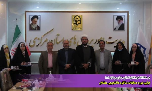 اولین دوره مسابقات مناظره دانشجویی معلمان  2