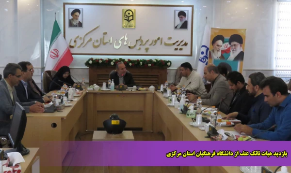 بازدید هیات ناتک عتف از دانشگاه فرهنگیان استان مرکزی 2