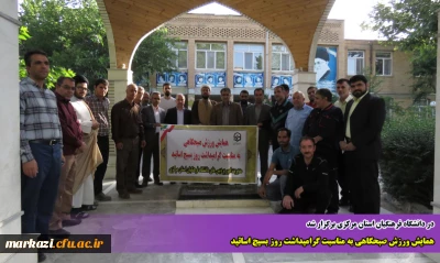 در دانشگاه فرهنگیان استان مرکزی برگزار شد

همایش ورزش صبحگاهی به مناسبت گرامیداشت روز بسیج اساتید