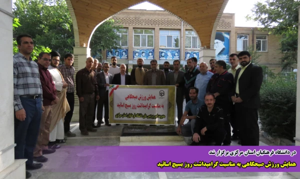 همایش ورزش صبحگاهی به مناسبت گرامیداشت روز بسیج اساتید 2