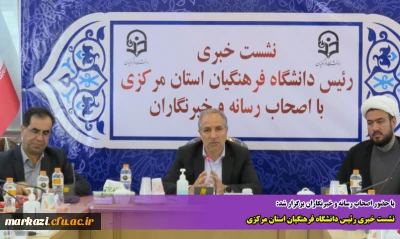 با حضور اصحاب رسانه و خبرنگاران برگزار شد:

نشست خبری رئیس دانشگاه فرهنگیان استان مرکزی 
