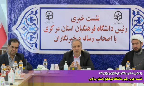 نشست خبری رئیس دانشگاه فرهنگیان استان مرکزی  2