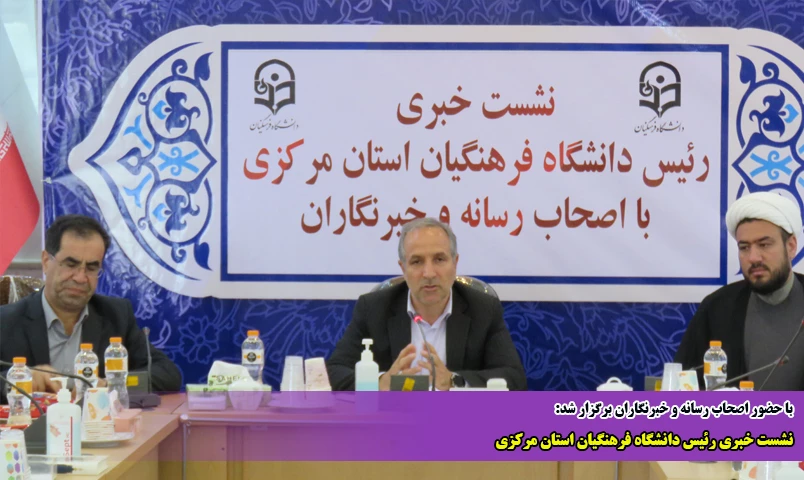 نشست خبری رئیس دانشگاه فرهنگیان استان مرکزی  2
