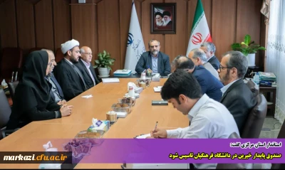 استاندار استان مرکزی گفت:

صندوق پایدار خیرین در دانشگاه فرهنگیان تاسیس شود