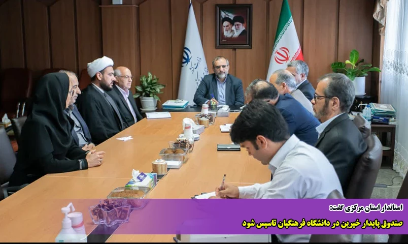 صندوق پایدار خیرین در دانشگاه فرهنگیان تاسیس شود 2