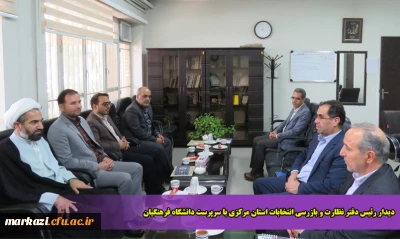 دیدار رئیس دفتر نظارت و بازرسی انتخابات استان مرکزی با سرپرست دانشگاه فرهنگیان
